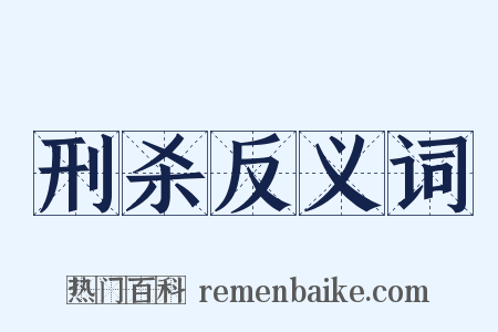 刑杀反义词是什么意思的图片